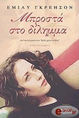 ΓΚΡΕΗΣΟΝ ΕΜΙΛΥ ΜΠΡΟΣΤΑ ΣΤΟ ΔΙΛΗΜΜΑ