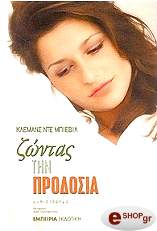 ΝΤΕ ΜΠΙΕΒΙΛ ΚΛΕΜΕΝΣ ΖΩΝΤΑΣ ΤΗΝ ΠΡΟΔΟΣΙΑ