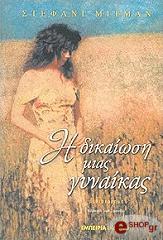 ΜΙΤΜΑΝ ΣΤΕΦΑΝΙ Η ΔΙΚΑΙΩΣΗ ΜΙΑΣ ΓΥΝΑΙΚΑΣ