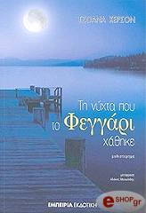 ΧΕΡΣΟΝ ΤΖΟΑΝΑ ΤΗ ΝΥΧΤΑ ΠΟΥ ΤΟ ΦΕΓΓΑΡΙ ΧΑΘΗΚΕ