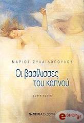 ΣΥΛΑΙΔΟΠΟΥΛΟΣ ΜΑΡΙΟΣ ΟΙ ΒΑΣΙΛΙΣΣΕΣ ΤΟΥ ΚΑΠΝΟΥ