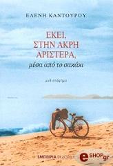 ΚΑΝΤΟΥΡΟΥ ΕΛΕΝΗ ΕΚΕΙ ΣΤΗΝ ΑΚΡΗ ΑΡΙΣΤΕΡΑ ΜΕΣΑ ΑΠΟ ΤΟ ΣΑΚΑΚΙ