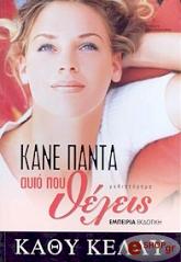 ΚΕΛΛΥ ΚΑΘΥ ΚΑΝΕ ΠΑΝΤΑ ΑΥΤΟ ΠΟΥ ΘΕΛΕΙΣ