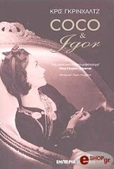 ΓΚΡΙΝΧΑΛΤΖ ΚΡΙΣ COCO &amp; IGOR