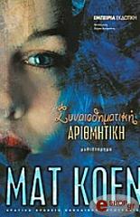 ΚΟΕΝ ΜΑΤ ΣΥΝΑΙΣΘΗΜΑΤΙΚΗ ΑΡΙΘΜΗΤΙΚΗ