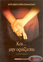 ΣΥΡΡΗ ΣΤΕΦΑΝΙΔΟΥ ΑΓΓΕΛΙΚΗ ΚΑΙ ΜΗΝ ΟΡΚΙΖΕΣΑΙ