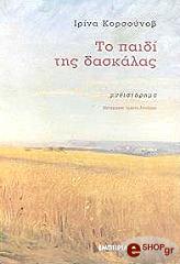 ΚΟΡΣΟΥΝΟΦ ΙΡΙΝΑ ΤΟ ΠΑΙΔΙ ΤΗΣ ΔΑΣΚΑΛΑΣ