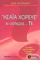 ΦΙΛΙΠΠΙΔΟΥ ΚΙΚΗ ΗΣΑΙΑ ΧΟΡΕΥΕ ΚΙ ΥΣΤΕΡΑ ΤΙ;
