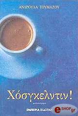 ΤΟΥΜΑΖΟΥ ΚΑΛΟΓΕΡΟΠΟΥΛΟΥ Α ΧΟΣΓΚΕΛΝΤΙΝ!