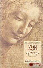 ΠΕΤΡΟΠΟΥΛΟΥ ΡΕΝΑ ΖΩΗ ΕΡΗΜΗΝ