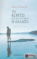 ΤΑΠΑΝΛΗ ΜΥΡΤΩ ΤΟ ΚΟΡΙΤΣΙ ΠΟΥ ΔΕΝ ΤΟΥ ΑΡΕΣΕ Η ΘΑΛΑΣΣΑ