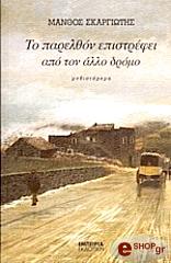 ΣΚΑΡΓΙΩΤΗΣ ΜΑΝΘΟΣ ΤΟ ΠΑΡΕΛΘΟΝ ΕΠΙΣΤΡΕΦΕΙ ΑΠΟ ΤΟΝ ΑΛΛΟ ΔΡΟΜΟ