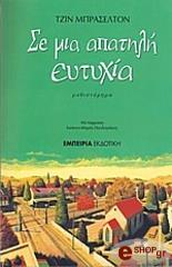 ΜΠΡΑΣΕΛΤΟΝ ΤΖΙΝ ΣΕ ΜΙΑ ΑΠΑΤΗΛΗ ΕΥΤΥΧΙΑ
