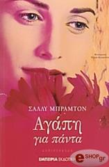 ΜΠΡΑΜΤΟΝ ΣΑΛΛΥ ΑΓΑΠΗ ΓΙΑ ΠΑΝΤΑ