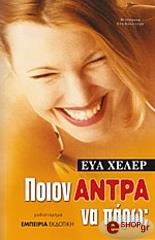 ΧΕΛΕΡ ΕΥΑ ΠΟΙΟΝ ΑΝΤΡΑ ΝΑ ΠΑΡΩ;