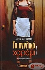 ΤΟ ΑΓΓΛΙΚΟ ΧΑΡΕΜΙ
