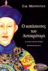 ΜΠΟΝΤΟΥΕΝ ΖΑΚ Ο ΚΑΤΑΣΚΟΠΟΣ ΤΟΥ ΑΥΤΟΚΡΑΤΟΡΑ