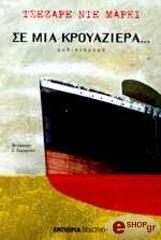 ΝΤΕ ΜΑΡΚΙ ΤΣΕΖΑΡΕ ΣΕ ΜΙΑ ΚΡΟΥΑΖΙΕΡΑ