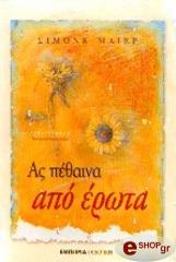 ΜΑΙΕΡ ΣΙΜΟΝΕ ΑΣ ΠΕΘΑΙΝΑ ΑΠΟ ΕΡΩΤΑ