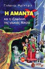 FRIEDRICH JOACHIM Η ΑΜΑΝΤΑ Χ ΚΑΙ Η ΕΞΑΦΑΝΙΣΗ ΤΗΣ ΓΛΥΚΙΑΣ ΜΠΕΛΑ
