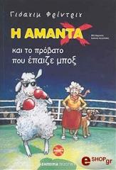 FRIEDRICH JOACHIM Η ΑΜΑΝΤΑ ΚΑΙ ΤΟ ΠΡΟΒΑΤΟ ΠΟΥ ΕΠΑΙΖΕ ΜΠΟΞ