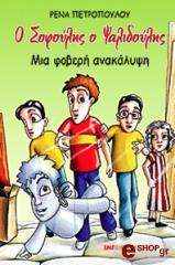 ΠΕΤΡΟΠΟΥΛΟΥ ΡΕΝΑ Ο ΣΟΦΟΥΛΗΣ Ο ΨΑΛΙΔΟΥΛΗΣ ΜΙΑ ΦΟΒΕΡΗ ΑΝΑΚΑΛΥΨΗ