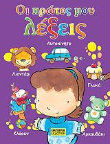 ΟΙ ΠΡΩΤΕΣ ΜΟΥ ΛΕΞΕΙΣ