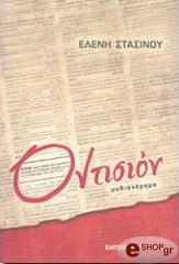 ΣΤΑΣΙΝΟΥ ΕΛΕΝΗ ΟΝΤΙΣΙΟΝ