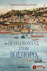 ΚΑΡΚΑΛΕΤΣΗΣ ΣΤΑΥΡΟΣ ΠΕΘΑΙΝΟΝΤΑΣ ΣΤΟΝ ΒΟΣΠΟΡΟ