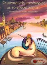 ΝΑΑΣ ΣΙΛΒΕΝ Ο ΜΟΝΑΔΙΚΟΣ ΜΟΝΟΚΕΡΩΣ ΜΕ ΤΟ ΧΡΥΣΟ ΚΕΡΑΤΟ