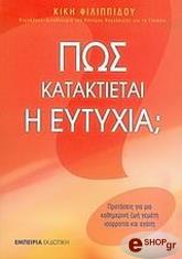 ΦΙΛΙΠΠΙΔΟΥ ΚΙΚΗ ΠΩΣ ΚΑΤΑΚΤΙΕΤΑΙ Η ΕΥΤΥΧΙΑ;