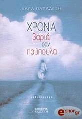 ΠΑΠΑΛΕΞΗ ΧΑΡΑ ΧΡΟΝΙΑ ΒΑΡΙΑ ΣΑΝ ΠΟΥΠΟΥΛΑ