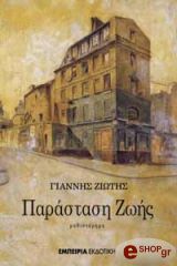 ΖΙΩΤΗΣ ΓΙΑΝΝΗΣ ΠΑΡΑΣΤΑΣΗ ΖΩΗΣ