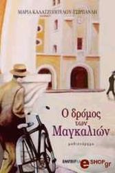 ΚΑΛΑΤΖΟΠΟΥΛΟΥ ΤΣΙΡΠΑΝΛΗ ΜΑΡΙΑ Ο ΔΡΟΜΟΣ ΤΩΝ ΜΑΓΚΑΛΙΩΝ