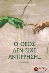 ΚΟΥΤΟΥΠΗΣ ΘΑΛΗΣ Ο ΘΕΟΣ ΔΕΝ ΕΙΧΕ ΑΝΤΙΡΡΗΣΗ