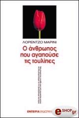 ΜΑΡΙΝΙ ΛΟΡΕΝΤΖΟ Ο ΑΝΘΡΩΠΟΣ ΠΟΥ ΑΓΑΠΟΥΣΕ ΤΙΣ ΤΟΥΛΙΠΕΣ