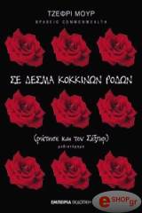 ΜΟΥΡ ΤΖΕΦΡΙ ΣΕ ΔΕΣΜΑ ΚΟΚΚΙΝΩΝ ΡΟΔΩΝ