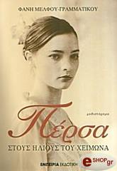 ΠΕΡΣΑ ΣΤΟΥΣ ΗΛΙΟΥΣ ΤΟΥ ΧΕΙΜΩΝΑ