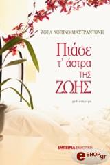 ΛΟΠΙΝΟ ΖΟΕΛ ΠΙΑΣΕ Τ ΑΣΤΡΑ ΤΗΣ ΖΩΗΣ