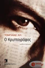ΧΙΛ ΤΟΜΠΑΙΑΣ Ο ΚΡΥΠΤΟΓΡΑΦΟΣ
