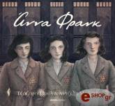 ΠΟΥΛ ΤΖΟΖΕΦΙΝ ΑΝΝΑ ΦΡΑΝΚ