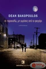 ΜΠΑΚΟΠΟΥΛΟΣ ΝΤΙΝ ΣΕ ΠΑΡΑΚΑΛΩ ΜΗ ΓΥΡΙΣΕΙΣ ΑΠΟ ΤΟ ΦΕΓΓΑΡΙ