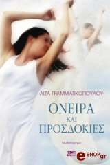 ΟΝΕΙΡΑ ΚΑΙ ΠΡΟΣΔΟΚΙΕΣ