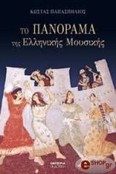 ΠΑΠΑΣΠΗΛΙΟΣ ΚΩΣΤΑΣ ΤΟ ΠΑΝΟΡΑΜΑ ΤΗΣ ΕΛΛΗΝΙΚΗΣ ΜΟΥΣΙΚΗΣ