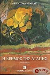 Η ΕΡΗΜΟΣ ΤΗΣ ΑΓΑΠΗΣ