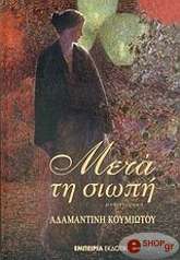 ΚΟΥΜΙΩΤΟΥ ΑΔΑΜΑΝΤΙΝΗ ΜΕΤΑ ΤΗ ΣΙΩΠΗ