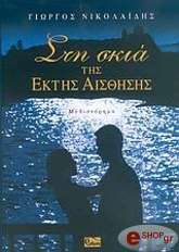 ΝΙΚΟΛΑΙΔΗΣ ΓΙΩΡΓΟΣ ΣΤΗ ΣΚΙΑ ΤΗΣ ΕΚΤΗΣ ΑΙΣΘΗΣΗΣ