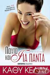 ΠΑΝΤΑ ΚΑΙ ΓΙΑ ΠΑΝΤΑ