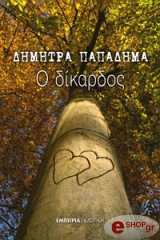 ΠΑΠΑΔΗΜΑ ΔΗΜΗΤΡΑ Ο ΔΙΚΑΡΔΟΣ