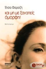 ΝΟΜΠΕΛΗ ΦΑΡΑΖΗ ΕΛΣΑ ΚΑΙ ΜΗ ΜΕ ΞΑΝΑΠΕΙΣ ΟΜΟΡΦΗ